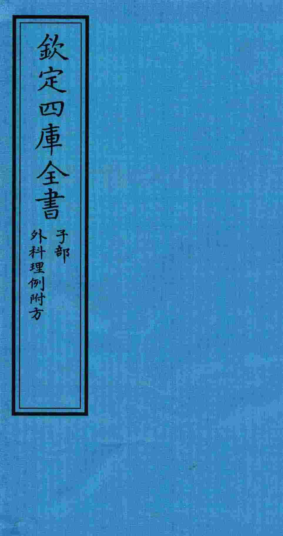 钦定四库全书  子部  外科理例附方